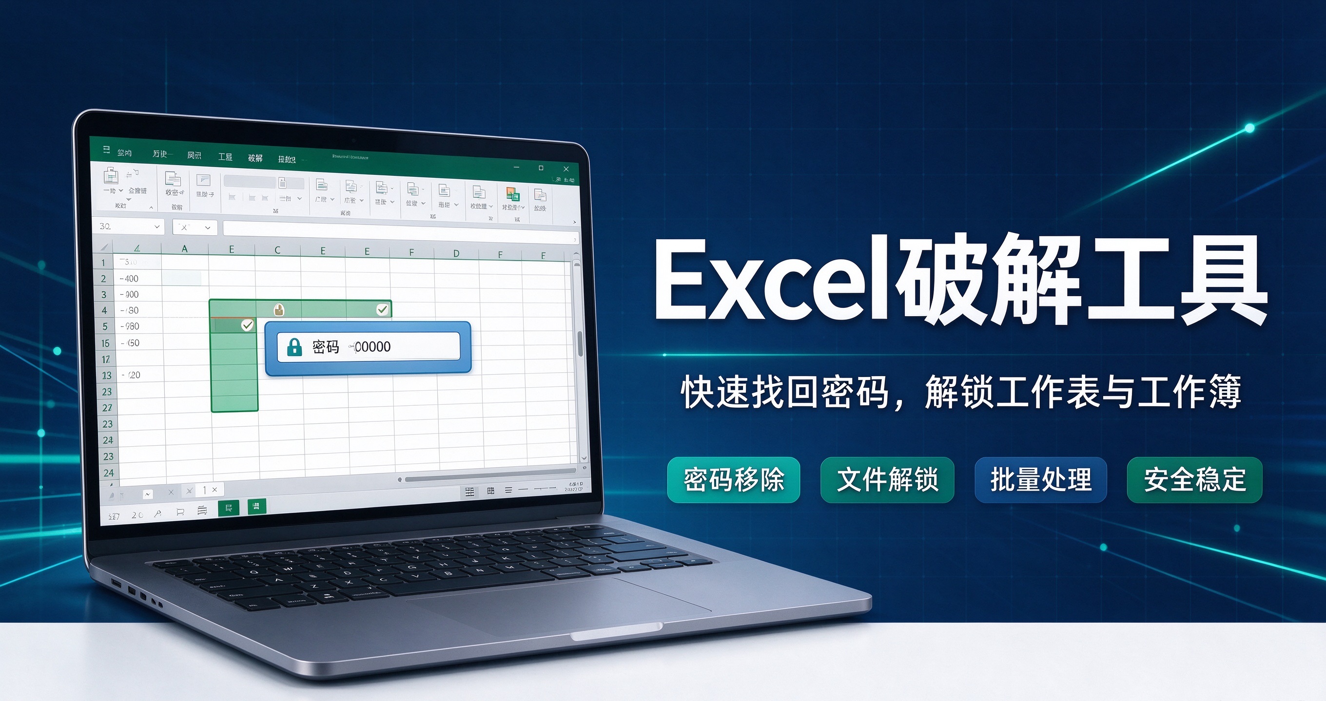 Excel 密码破解工具 暴力破解