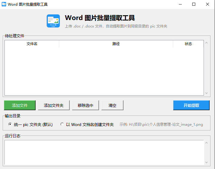 word批量提取图片工具