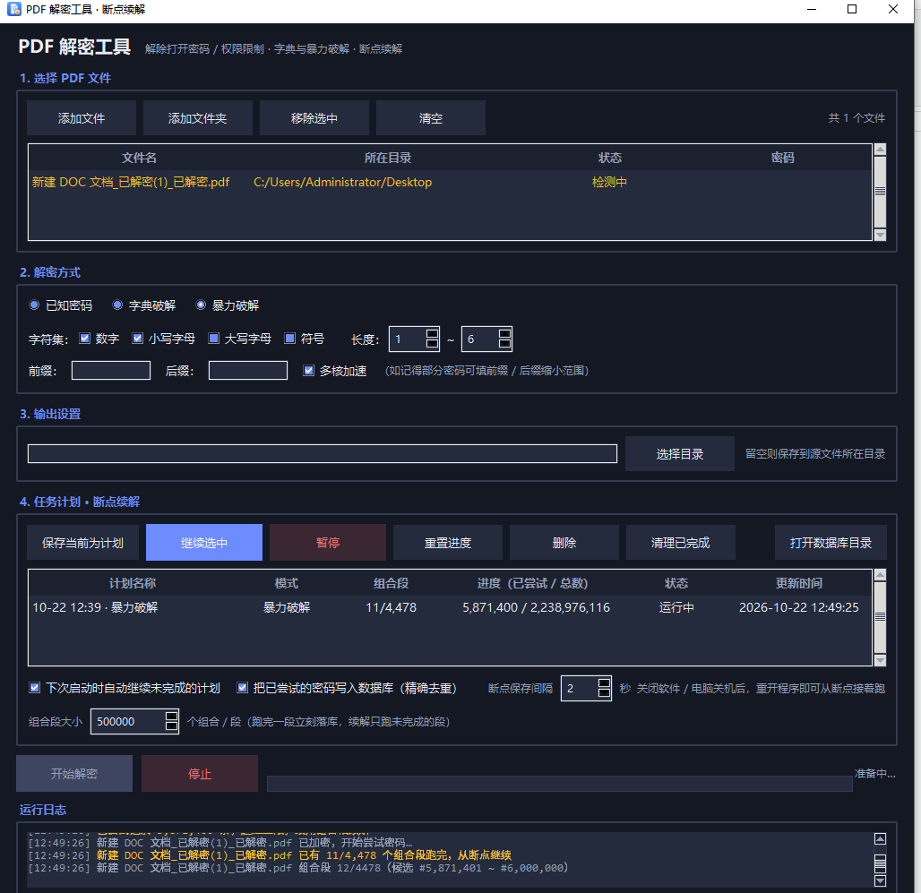pdf解密工具 高级版 支持 断点续解