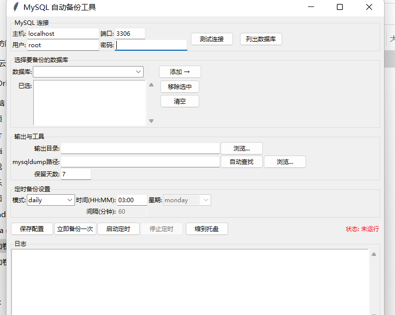 自动化mysql备份 运维工具适合 windows