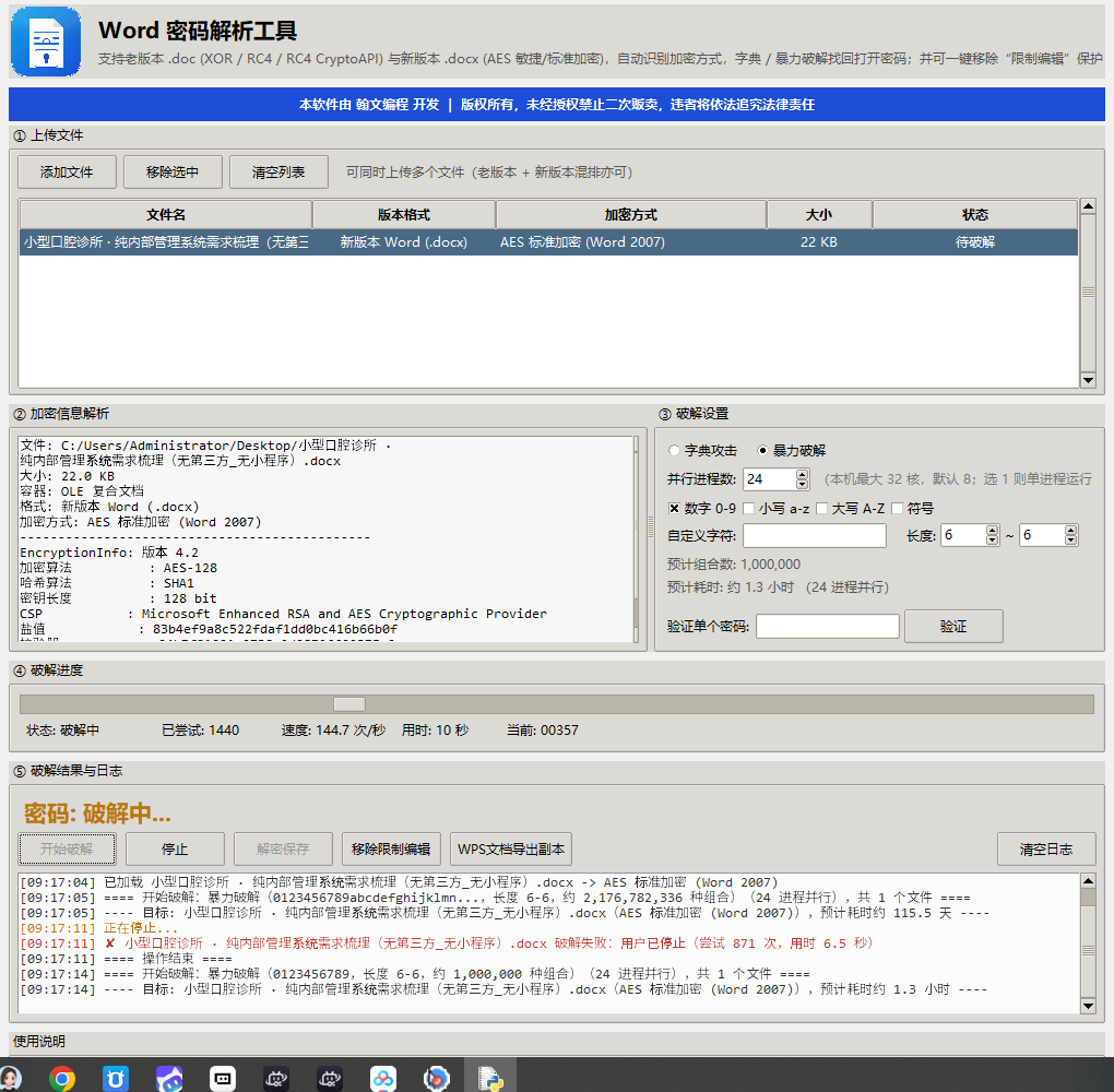 Word 密码解析工具(Word 密码破解 / 解密工具)