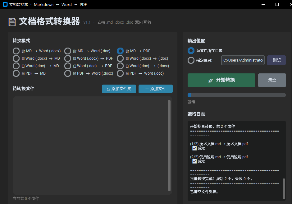 md word pdf 文档互转工具
